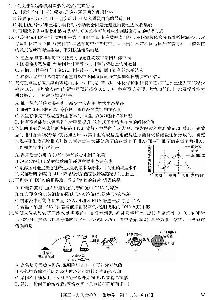 生物丨九师联盟湖北省2025届高三下学期4月质量检测（W）试卷及答案第3页