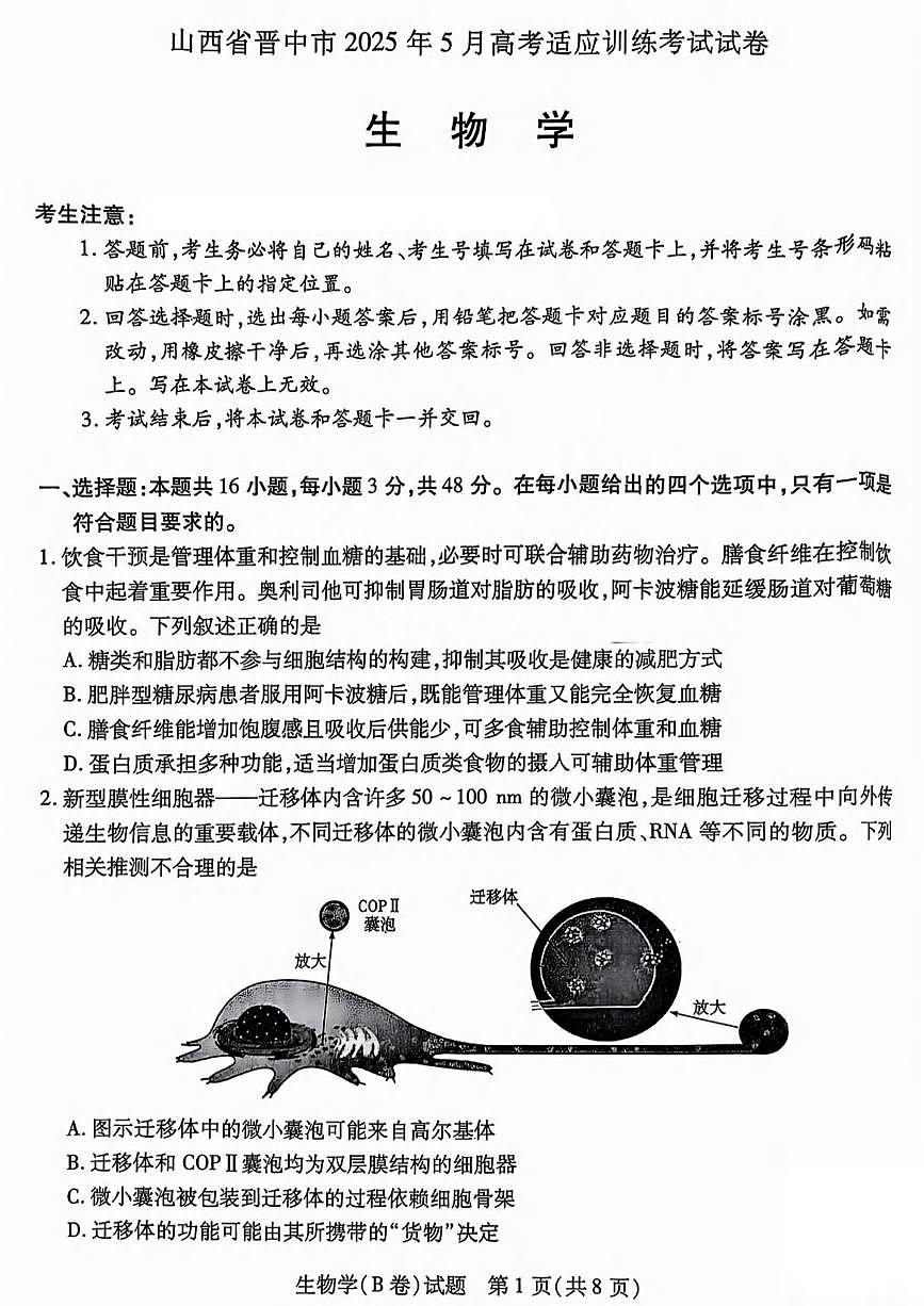 生物丨山西省晋中市2025届高三下学期5月高考适应训练考试试卷及答案第1页