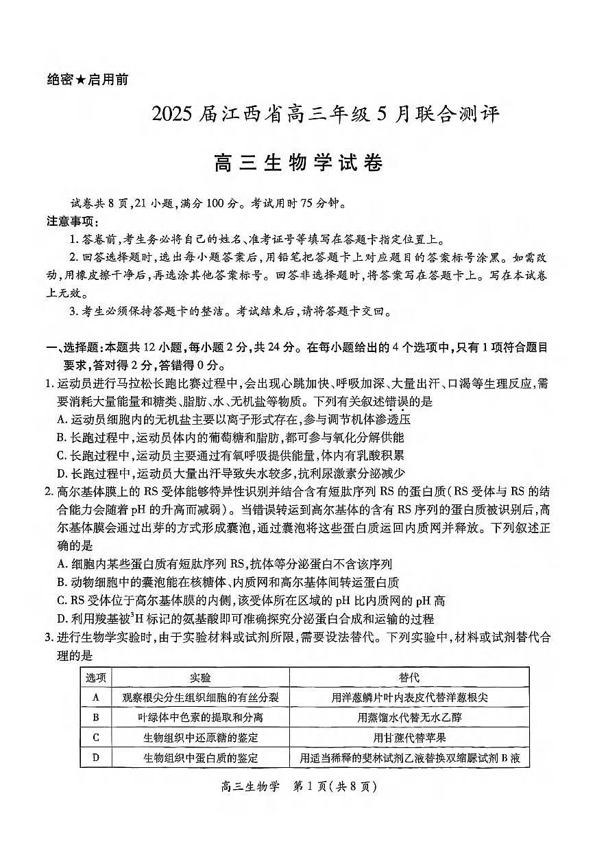 生物丨江西省稳派上进联考2025届高三下学期5月联合测评试卷及答案第1页