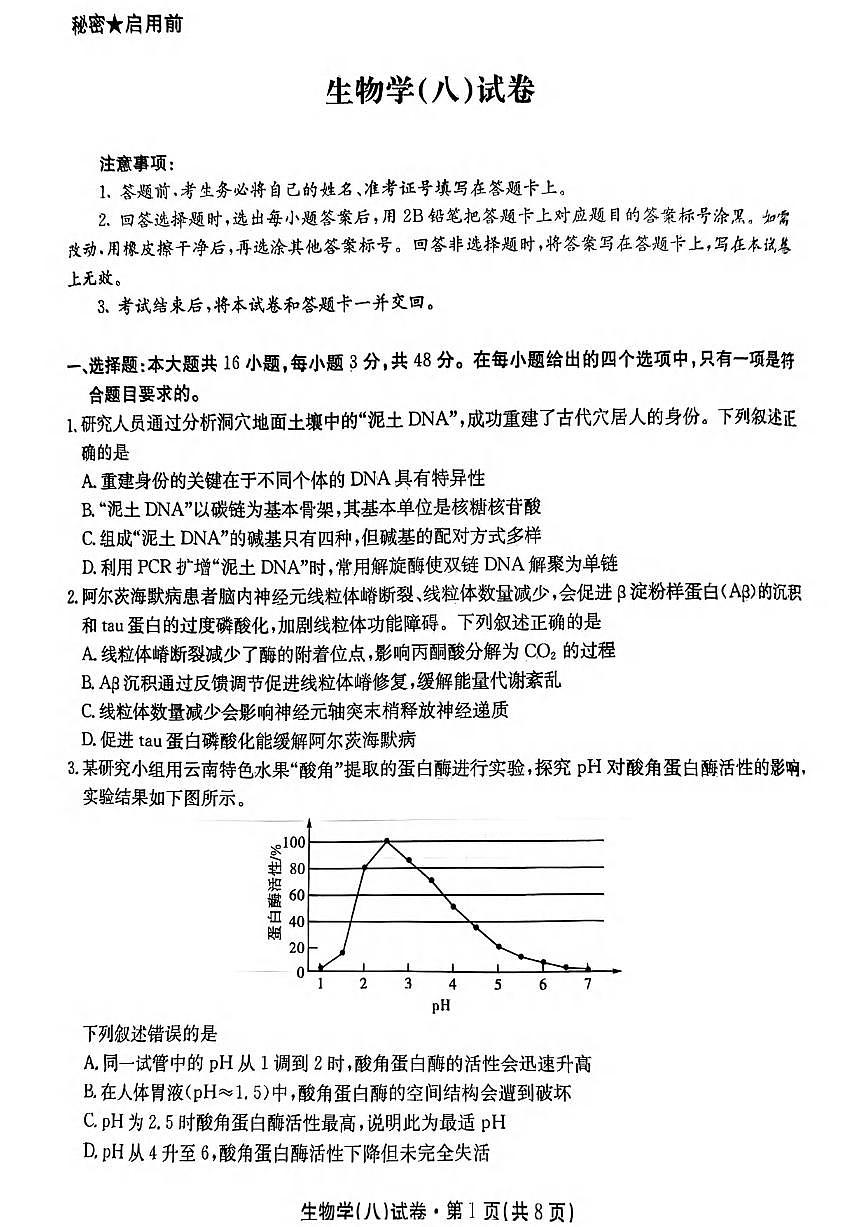生物丨云南省名校联盟2025届高三下学期5月月考（八）试卷及答案第1页