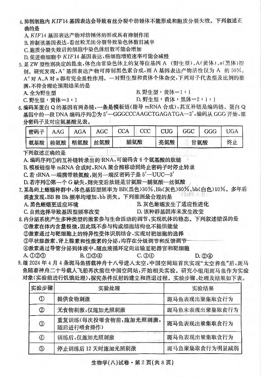 生物丨云南省名校联盟2025届高三下学期5月月考（八）试卷及答案第2页