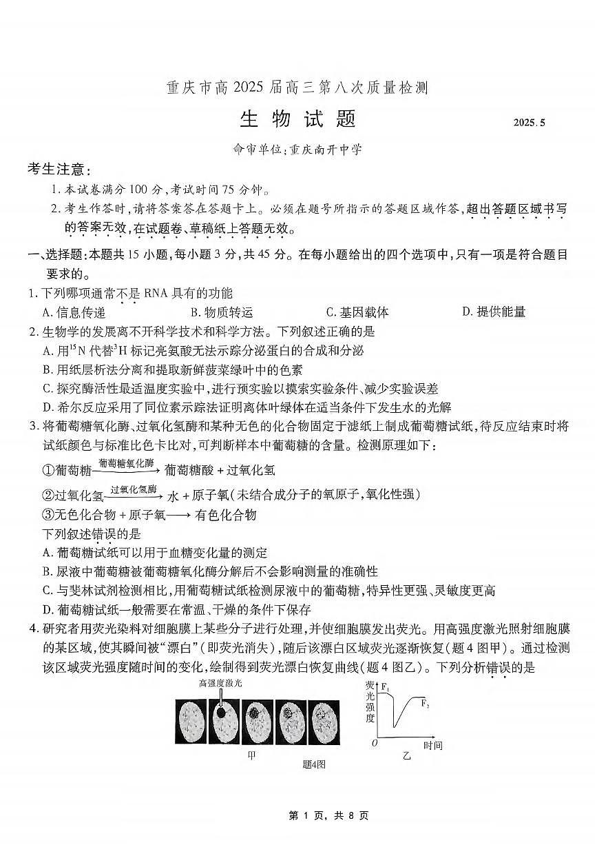 生物丨重庆市南开中学高2025届高三下学期5月第八次质量检测试卷及答案第1页