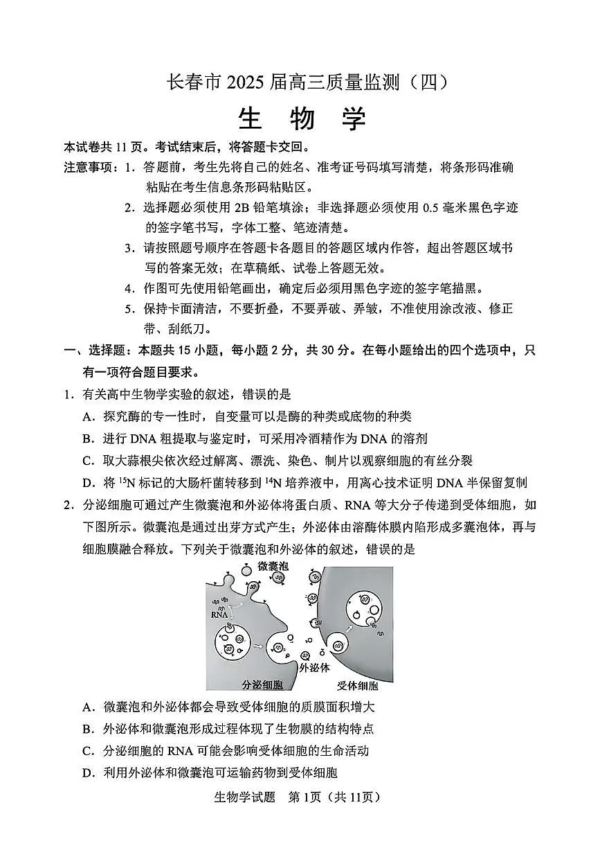 生物丨吉林省长春市2025届高三下学期5月质量监测（四）（长春四模）试卷及答案第1页