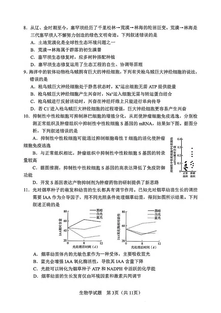 生物丨吉林省长春市2025届高三下学期5月质量监测（四）（长春四模）试卷及答案第3页