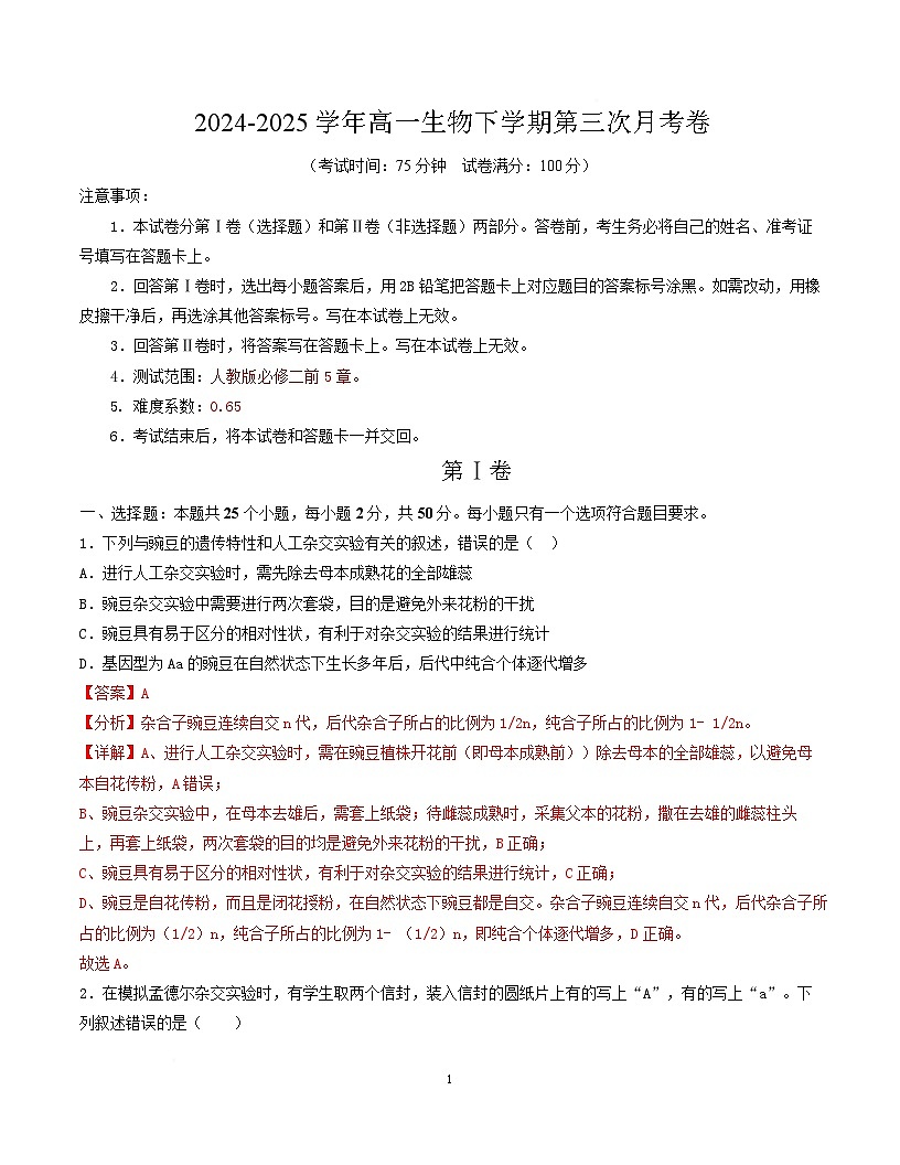 高一生物月考卷（全解全析）第1页