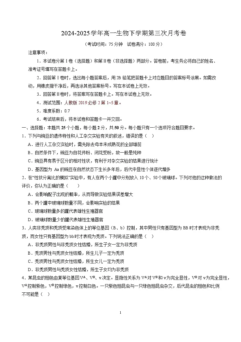 高一生物月考卷（人教版2019必修2,1~5章）-高中下学期第三次月考 高一生物月考卷【测试范围：必修2第1~5章】（考试版）（人教版2019）第1页