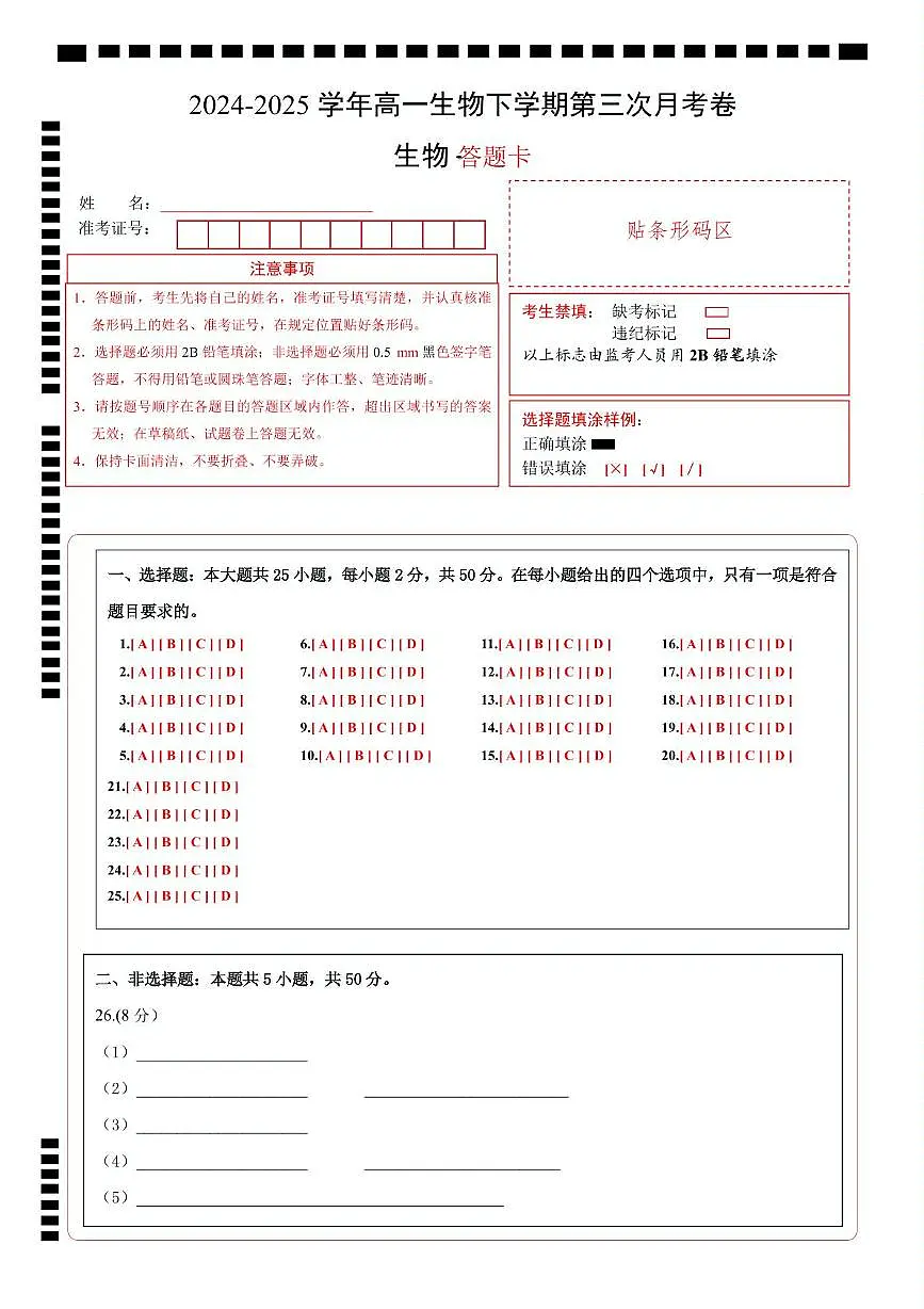 高一生物月考卷（人教版2019必修2,1~5章）-高中下学期第三次月考 高一生物月考卷（答题卡）（人教版2019）第1页