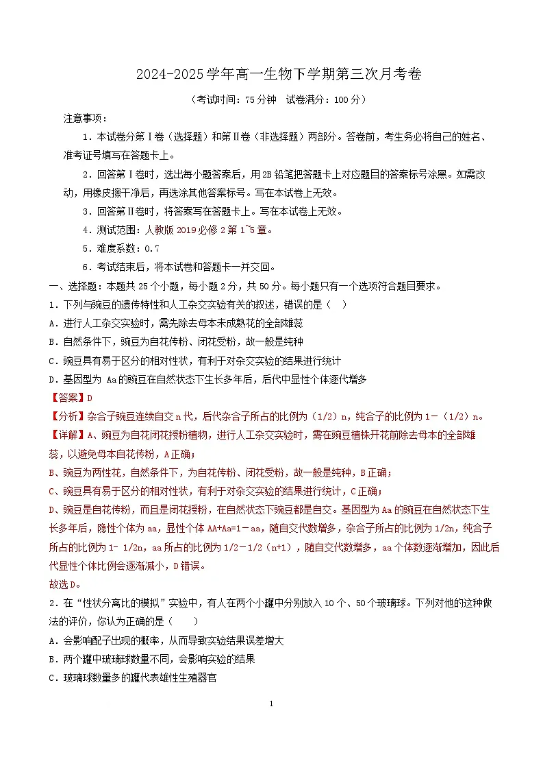 高一生物月考卷（人教版2019必修2,1~5章）-高中下学期第三次月考 高一生物月考卷（全解全析）（人教版2019）第1页
