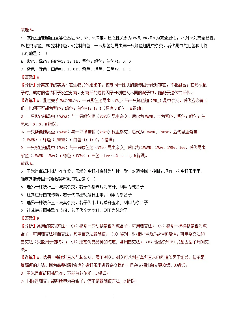 高一生物月考卷（人教版2019必修2,1~5章）-高中下学期第三次月考 高一生物月考卷（全解全析）（人教版2019）第3页