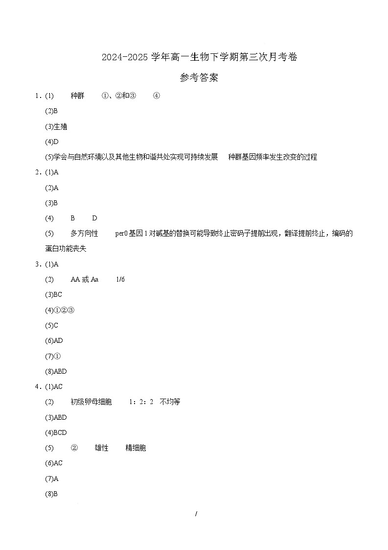 高一生物月考卷（参考答案）第1页