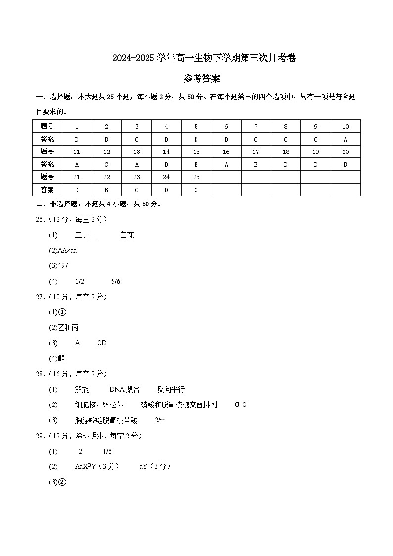 高一生物月考卷（参考答案）（天津专用）第1页
