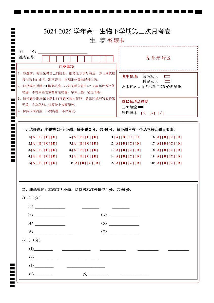 高一生物月考卷（答题卡）第1页