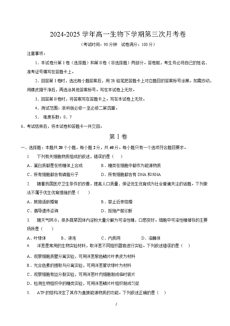 高一生物月考卷【测试范围：浙科版必修一至必修二第四章】（考试版）第1页