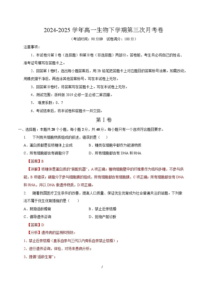 高一生物月考卷（全解全析）第1页