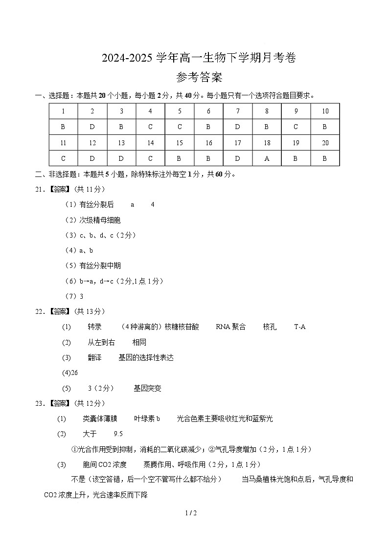 高一生物月考卷（参考答案）第1页
