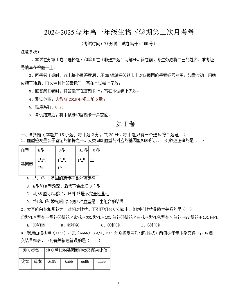 高一生物月考卷【黑吉辽蒙专用，人教版2019必修2前5章】（考试版A4）第1页