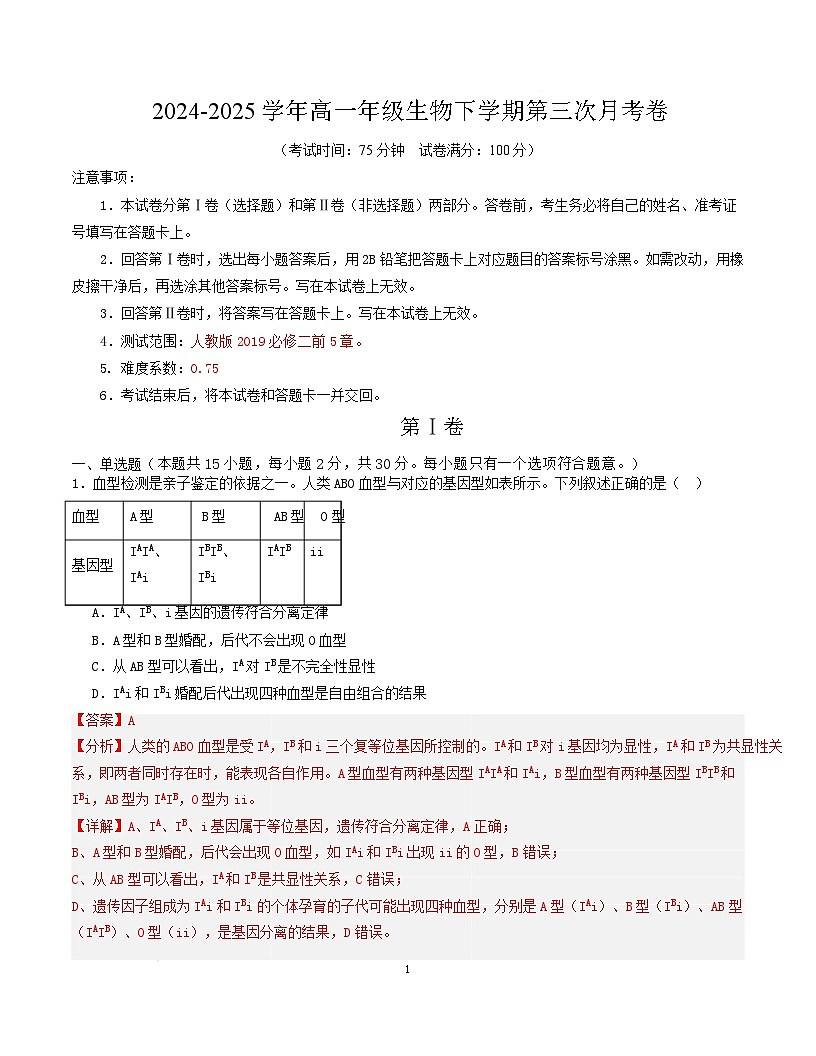 高一生物月考卷【黑吉辽蒙专用，人教版2019必修2前5章】（解析版）第1页