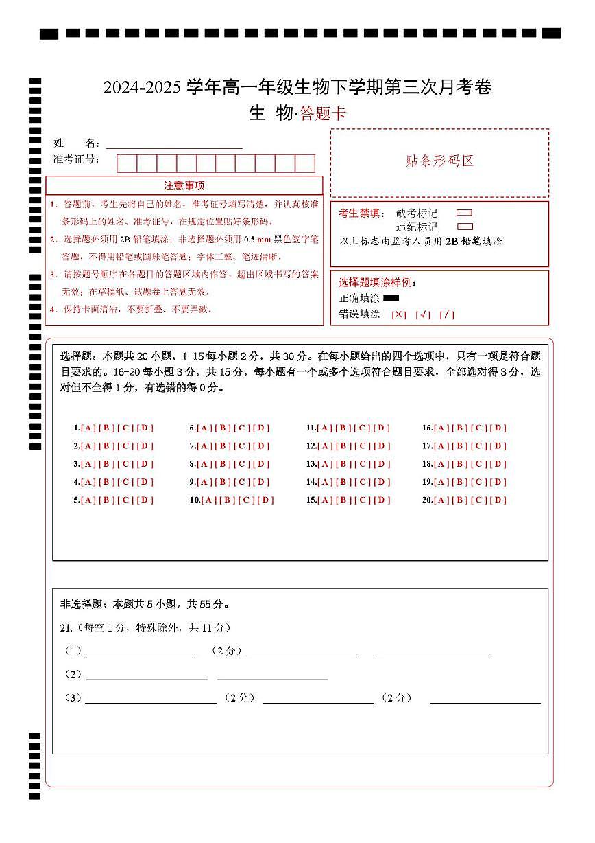高一年级生物月考卷（答题卡）第1页