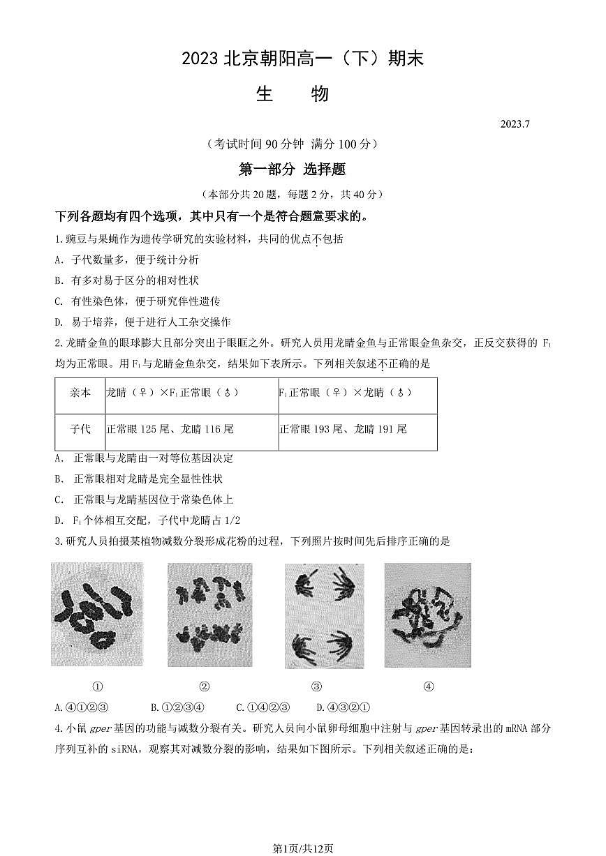 2022-2023学年北京朝阳区高一下学期期末生物试卷（含答案）第1页