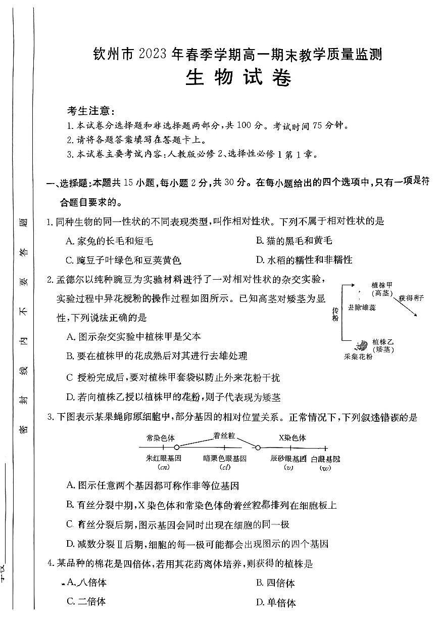 广西钦州市2022-2023学年高一下学期期末考试 生物试卷（含答案）第1页