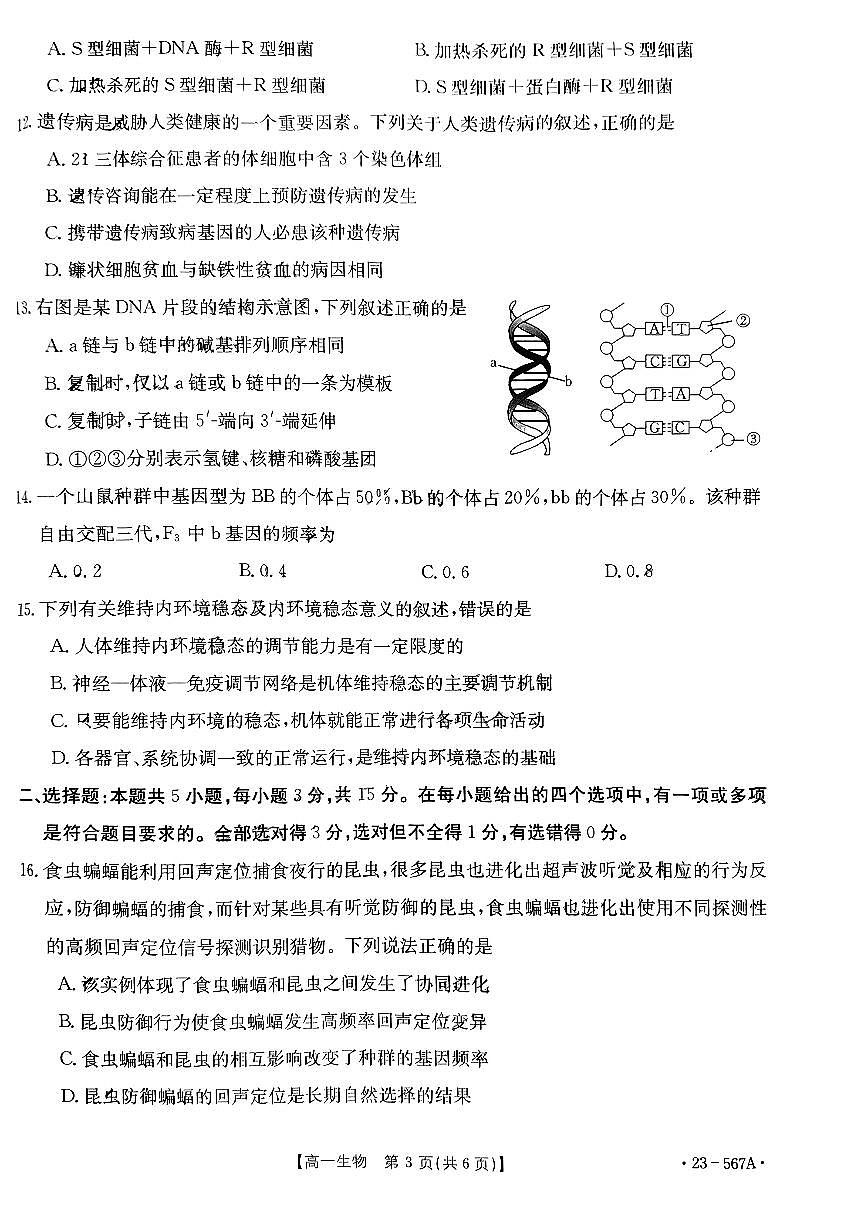 广西钦州市2022-2023学年高一下学期期末考试 生物试卷（含答案）第3页