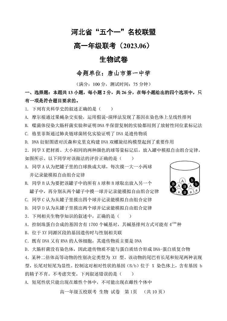 河北省“五个一”名校联盟2022-2023学年高一下学期期末联考 生物试卷（含答案）第1页