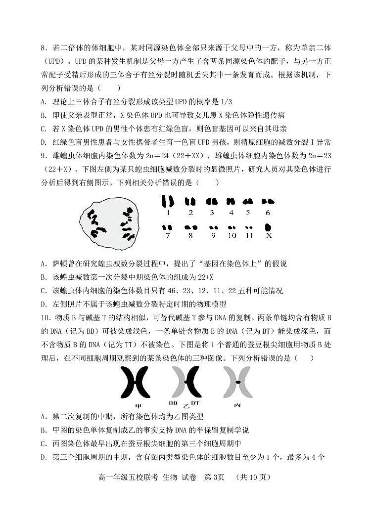 河北省“五个一”名校联盟2022-2023学年高一下学期期末联考 生物试卷（含答案）第3页