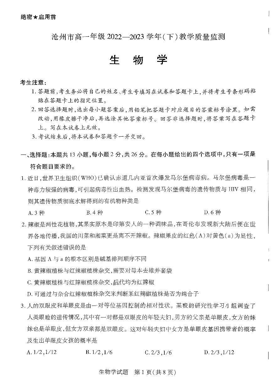 河北省沧州市2022-2023学年高一下学期期末考试 生物试卷（含答案）第1页