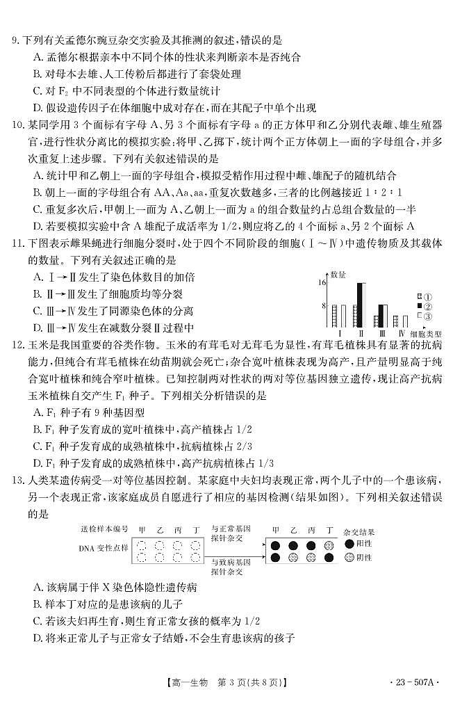 湖北省十堰市2022-2023学年高一下学期期末调研考试 生物试卷（含答案）第3页