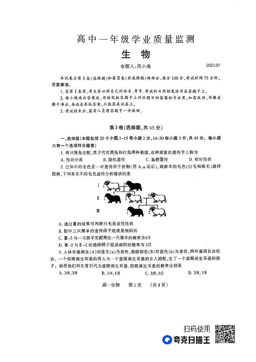 河南省郑州市2022-2023学年高一下学期期末考试 生物试卷（含答案）第1页