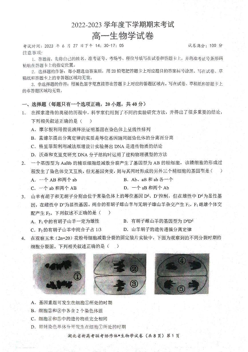 湖北省新高考联考协作体2022-2023学年高一下学期期末 生物试卷（含答案）第1页