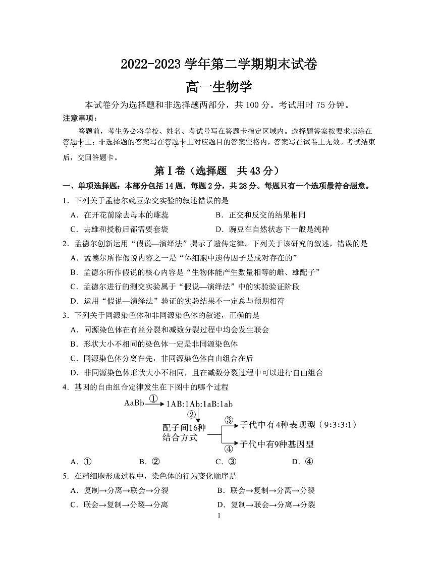 南京市江宁区2022-2023学年高一下学期期末考试 生物试卷（含答案）第1页