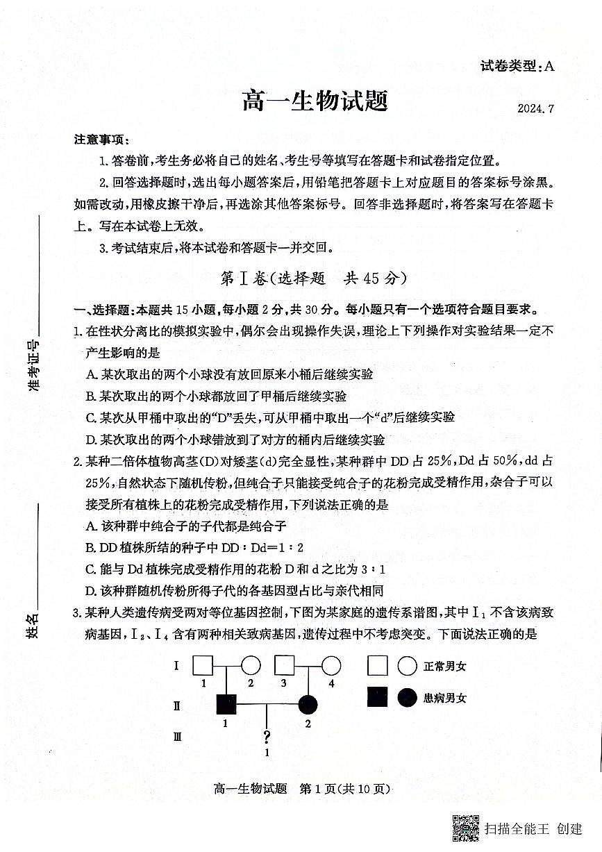 山东省滨州市2023-2024学年高一下学期期末考试 生物试卷（含答案）第1页