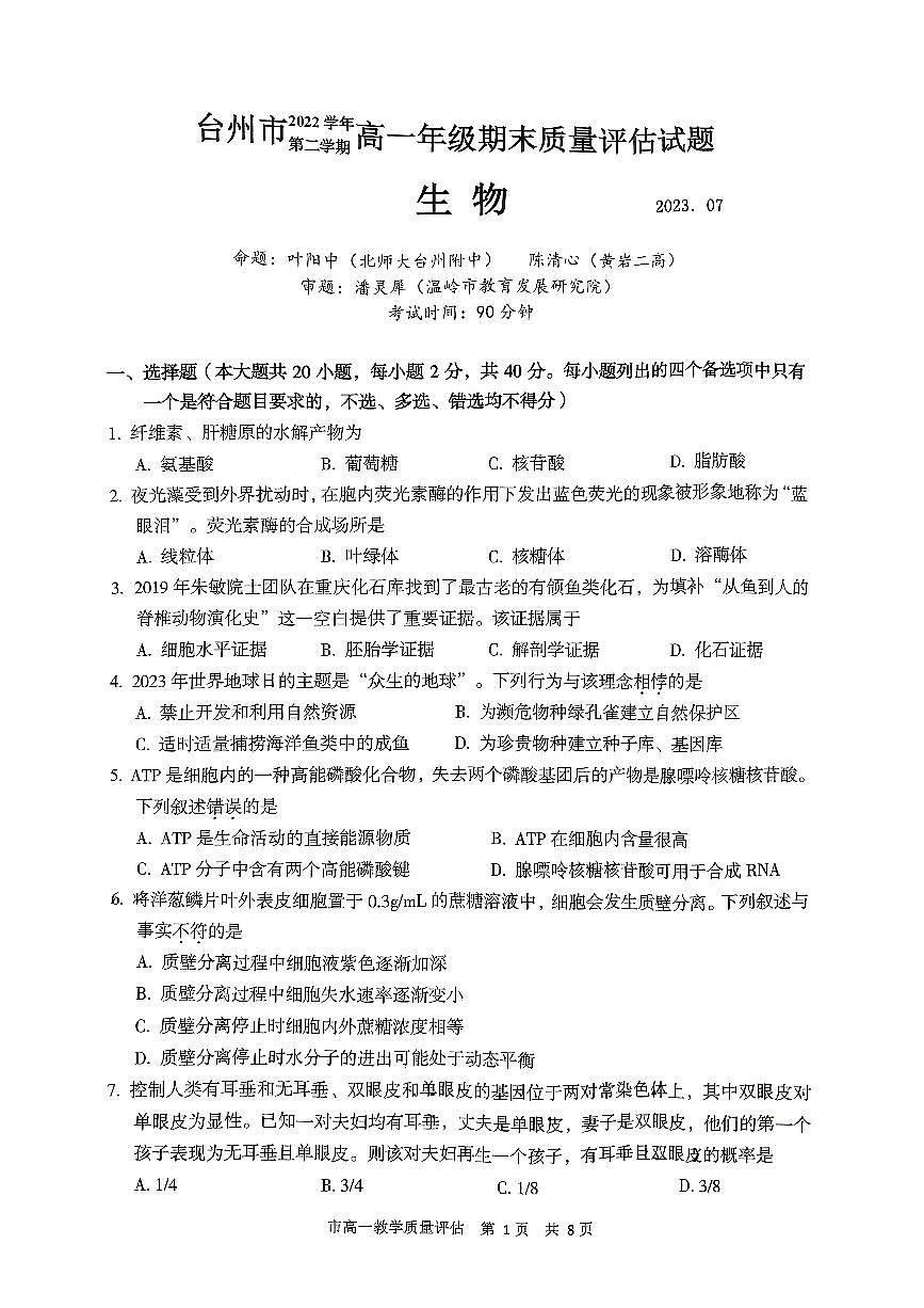 浙江省台州市2022-2023学年高一下学期期末考试生物试题（含答案）第1页