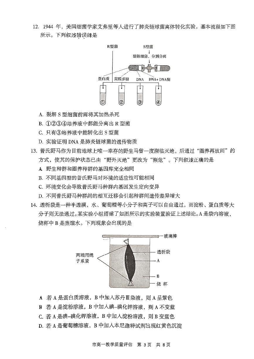 浙江省台州市2022-2023学年高一下学期期末考试生物试题（含答案）第3页