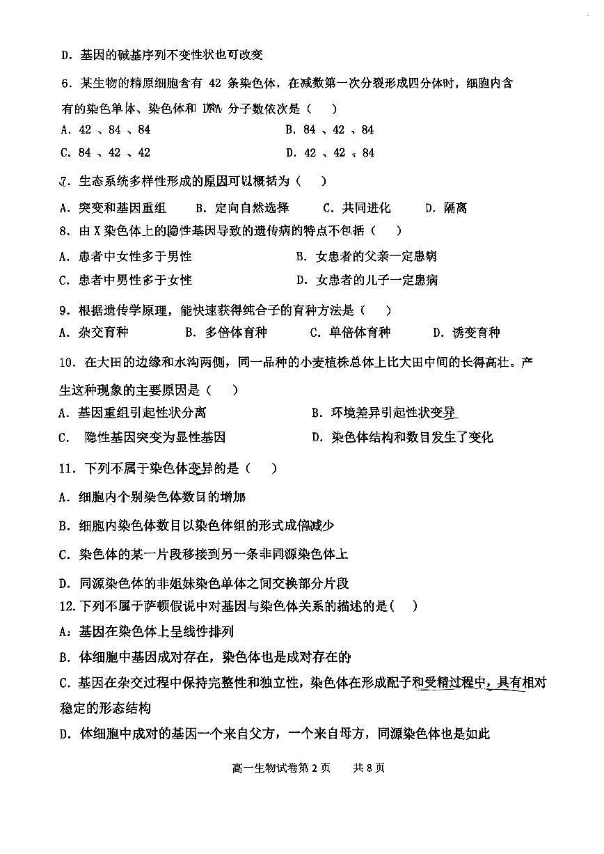 天津市四校联考2022-2023高一下学期期末考试 生物试卷（含答案）第2页
