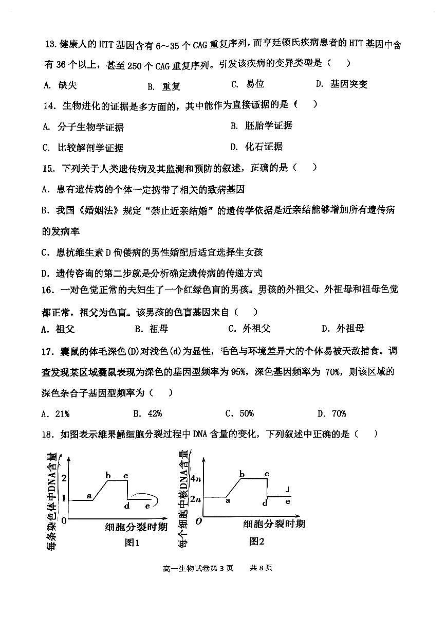 天津市四校联考2022-2023高一下学期期末考试 生物试卷（含答案）第3页