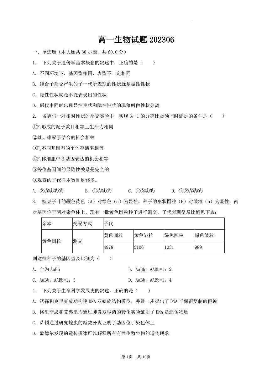 陕西省宝鸡市2022-2023学年高一下学期期末检测 生物试卷（含答案）第1页