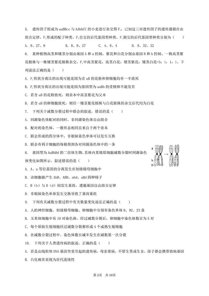 陕西省宝鸡市2022-2023学年高一下学期期末检测 生物试卷（含答案）第2页