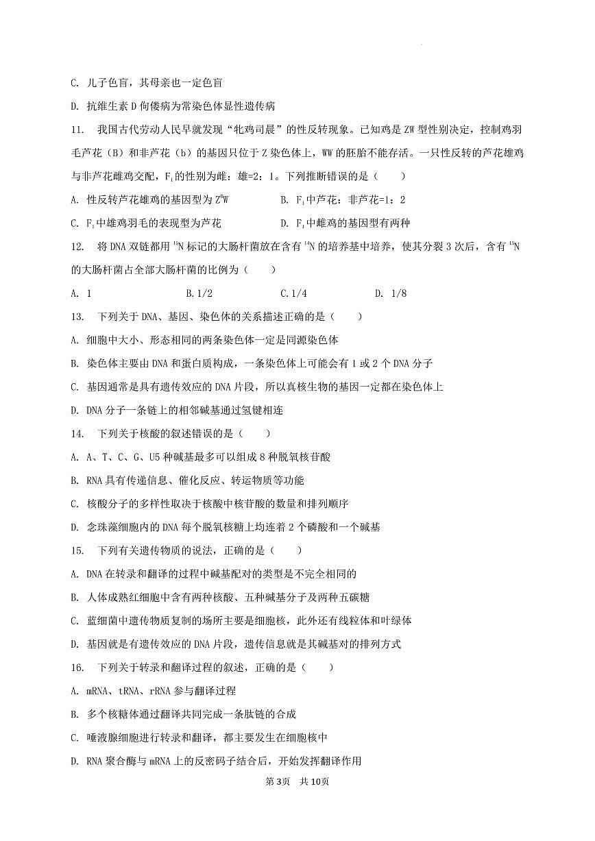 陕西省宝鸡市2022-2023学年高一下学期期末检测 生物试卷（含答案）第3页