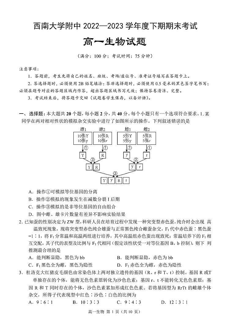 重庆市西南大学附属中学2022-2023学年高一下学期期末考试 生物试卷（含答案）第1页