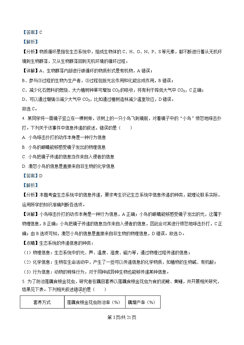 安徽省合肥市普通高中六校联盟2024-2025学年高二下学期期中联考生物试卷 含解析第3页
