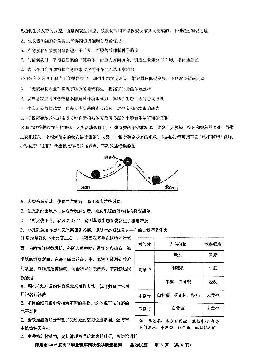 福建省漳州市2025届高三高考模拟第四次教学质量检测生物+答案第3页
