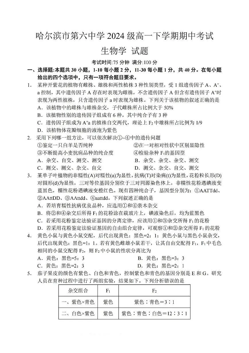 2025年哈尔滨市第六中学高一（下）期中生物试题及答案第1页
