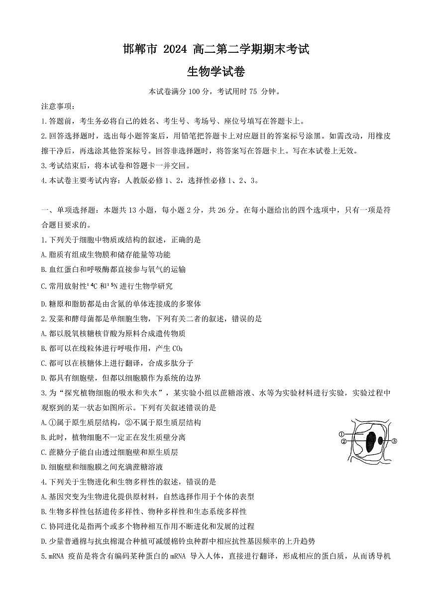河北省邯郸市2023-2024学年高二第二(下)学期期末考试+生物试卷（含答案）第1页