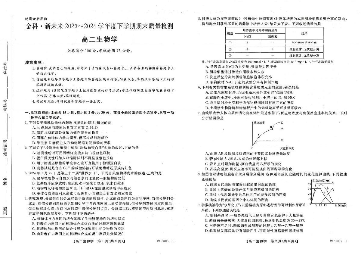 河南省新未来2023-2024学年高二下学期7月期末联考生物试题（含答案）第1页