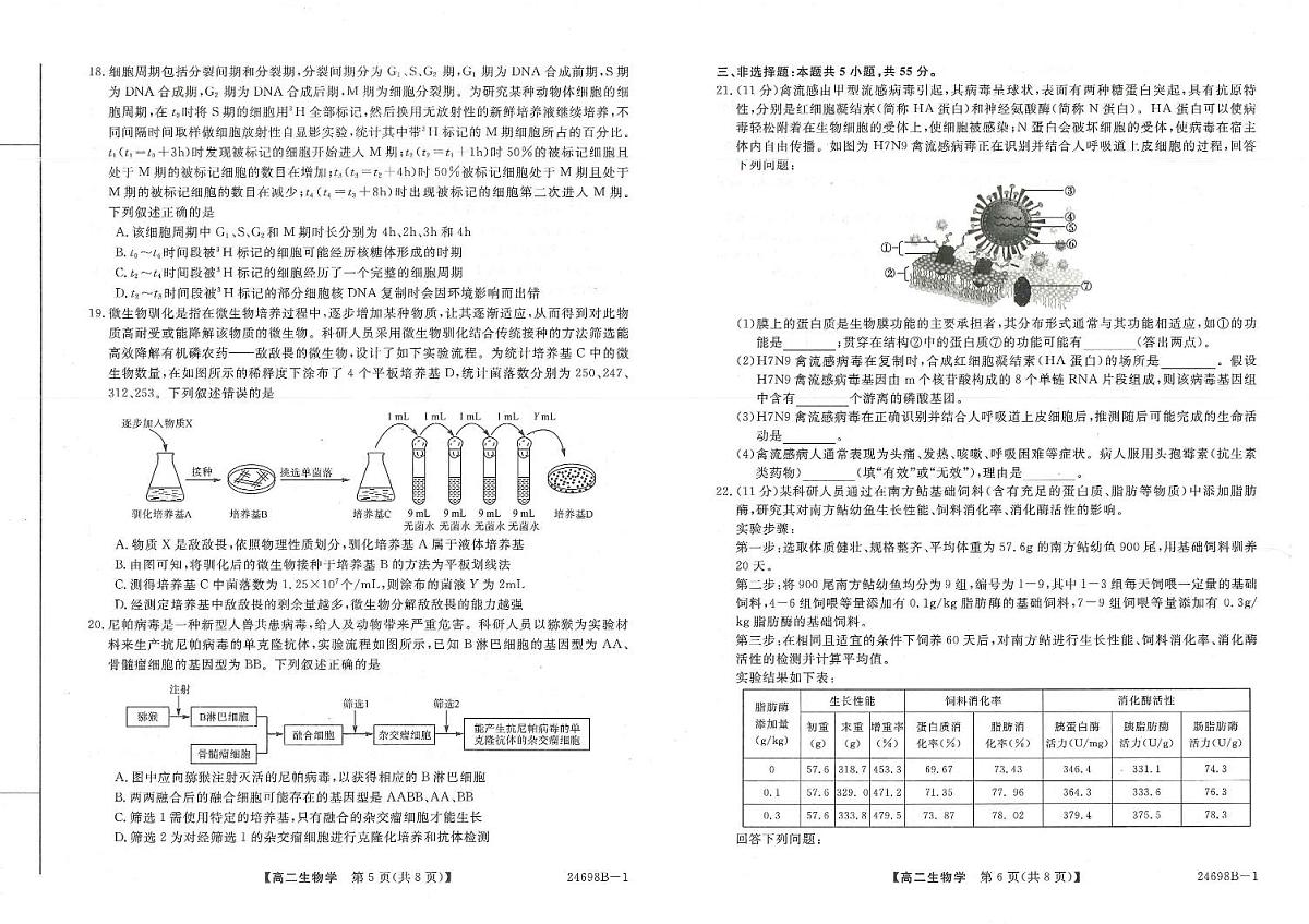 河南省新未来2023-2024学年高二下学期7月期末联考生物试题（含答案）第3页