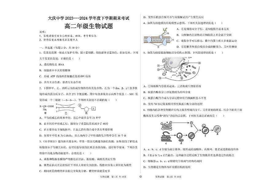 黑龙江省大庆市大庆中学2023-2024学年高二下学期7月期末考试 生物试题（含答案）第1页