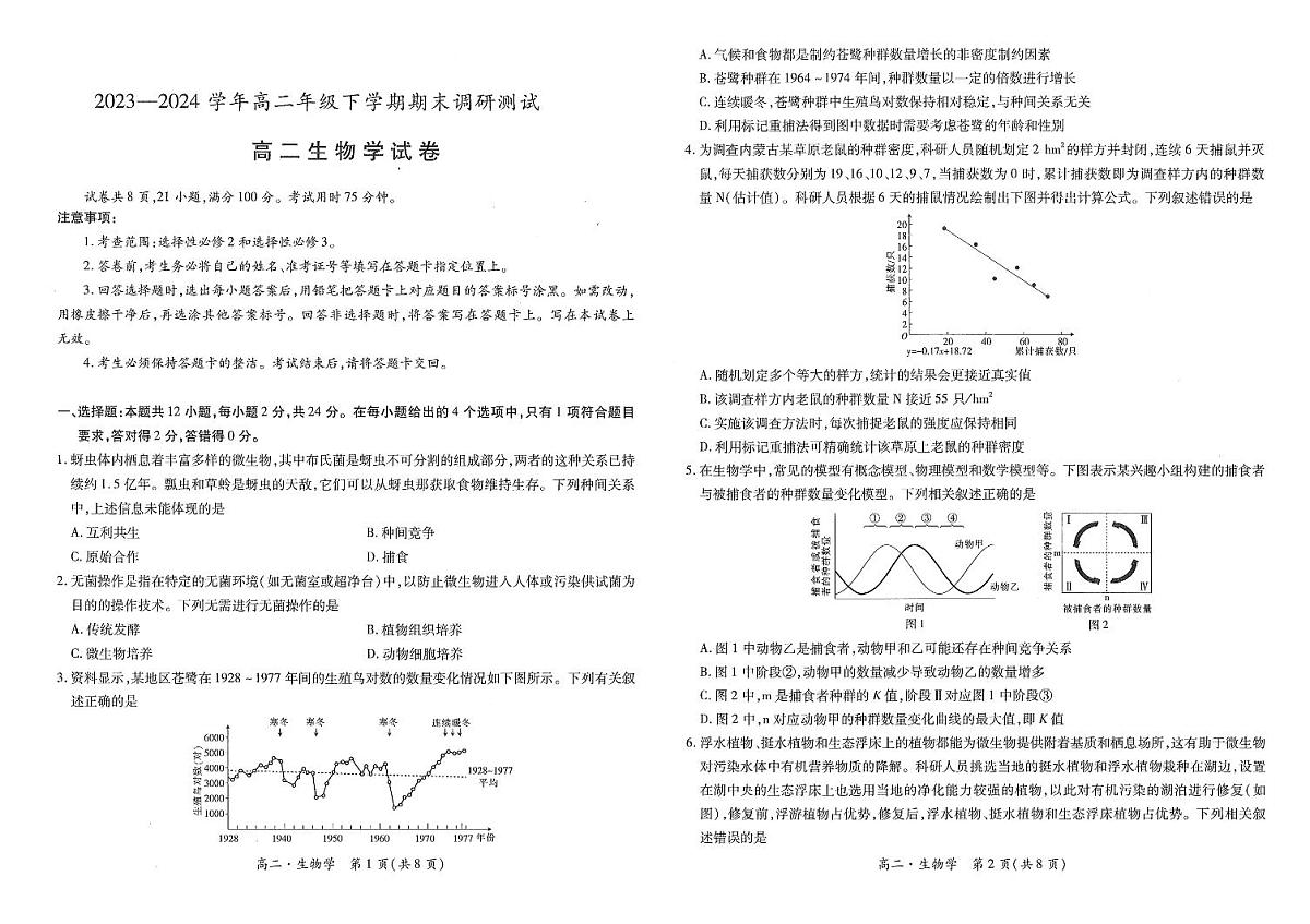 江西省智慧上进稳派联考2023-2024学年高二下学期期末调研测试 生物试卷（含答案）第1页