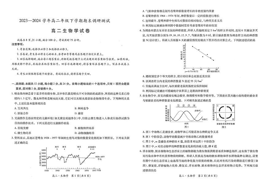 江西省智慧上进稳派联考2023-2024学年高二下学期期末调研测试 生物试卷（含答案）第1页